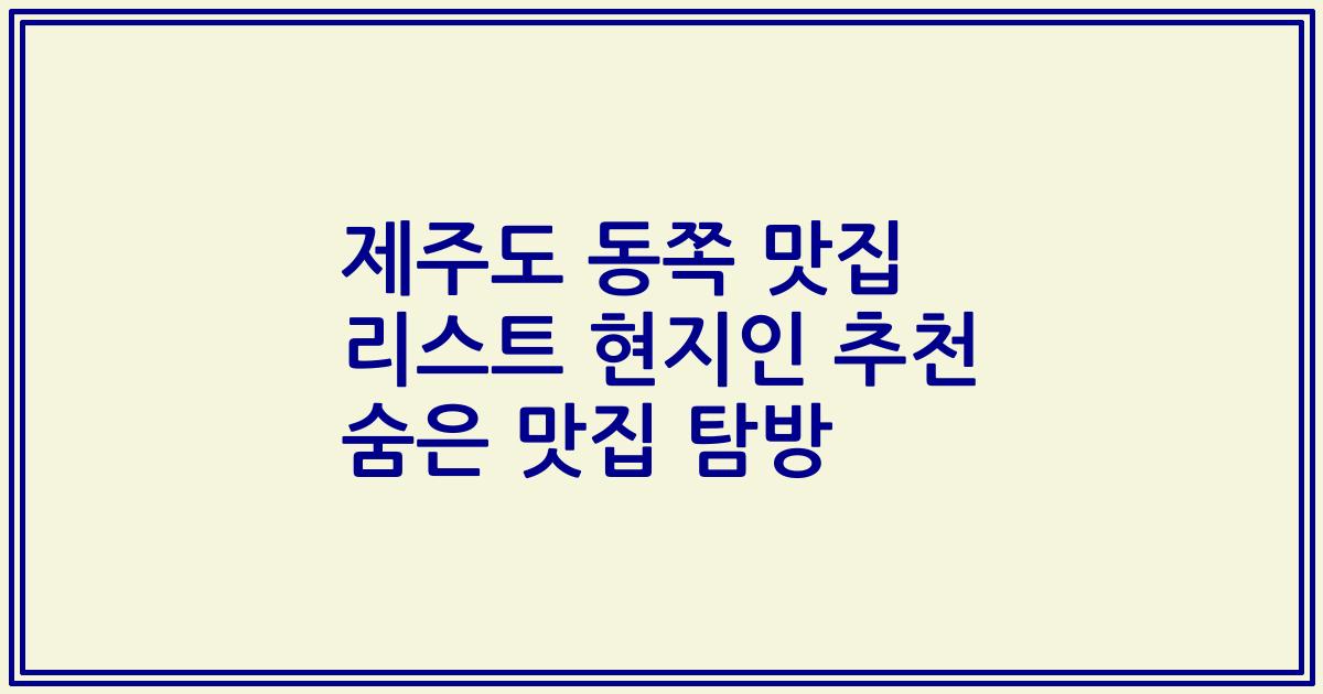 제주도 동쪽 맛집 리스트 현지인 추천 숨은 맛집 탐방