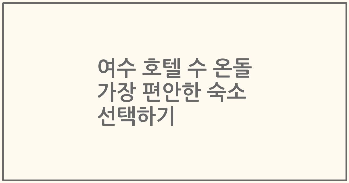 여수 호텔 수 온돌 가장 편안한 숙소 선택하기