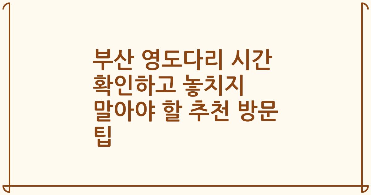 부산 영도다리 시간 확인하고 놓치지 말아야 할 추천 방문 팁