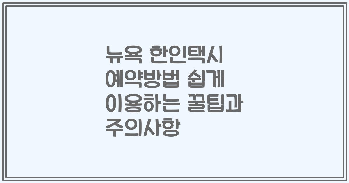 뉴욕 한인택시 예약방법 쉽게 이용하는 꿀팁과 주의사항