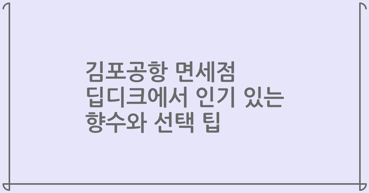 김포공항 면세점 딥디크에서 인기 있는 향수와 선택 팁