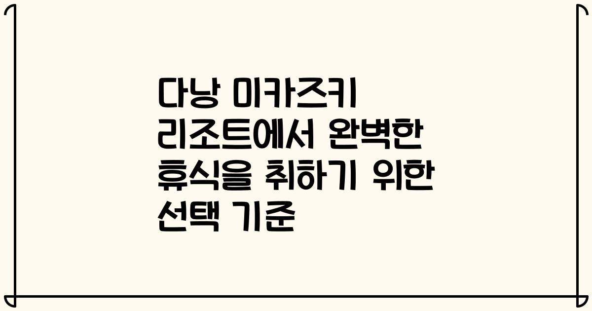 다낭 미카즈키 리조트에서 완벽한 휴식을 취하기 위한 선택 기준