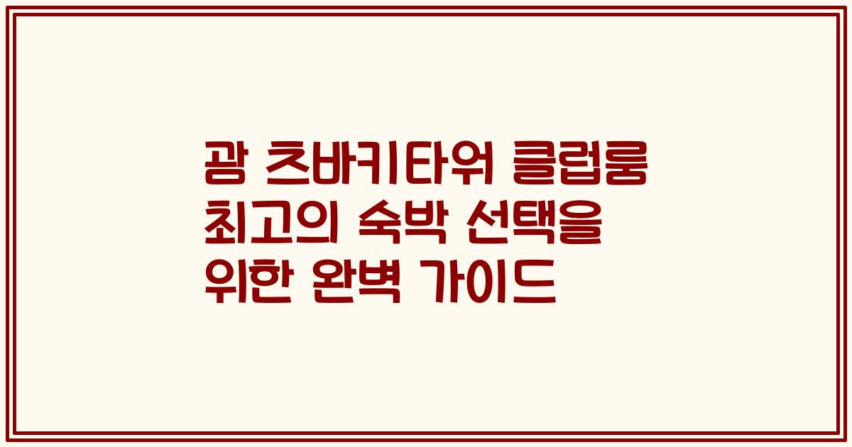 괌 츠바키타워 클럽룸 최고의 숙박 선택을 위한 완벽 가이드