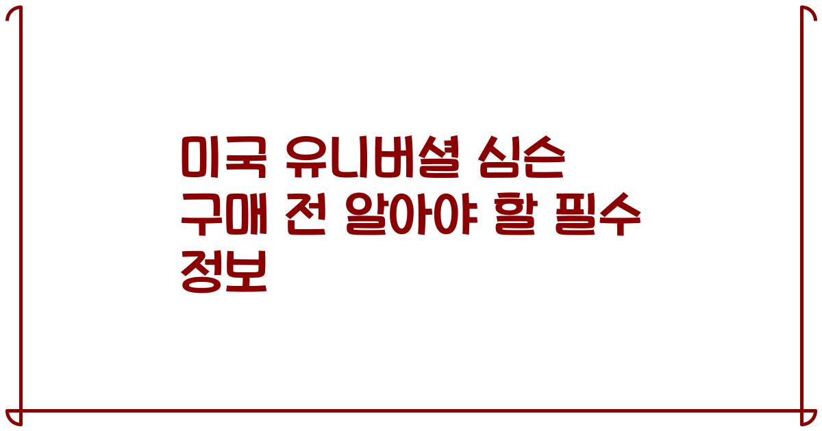 미국 유니버셜 심슨 구매 전 알아야 할 필수 정보