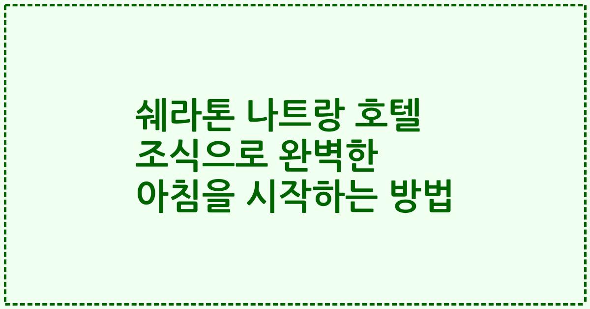 쉐라톤 나트랑 호텔 조식으로 완벽한 아침을 시작하는 방법