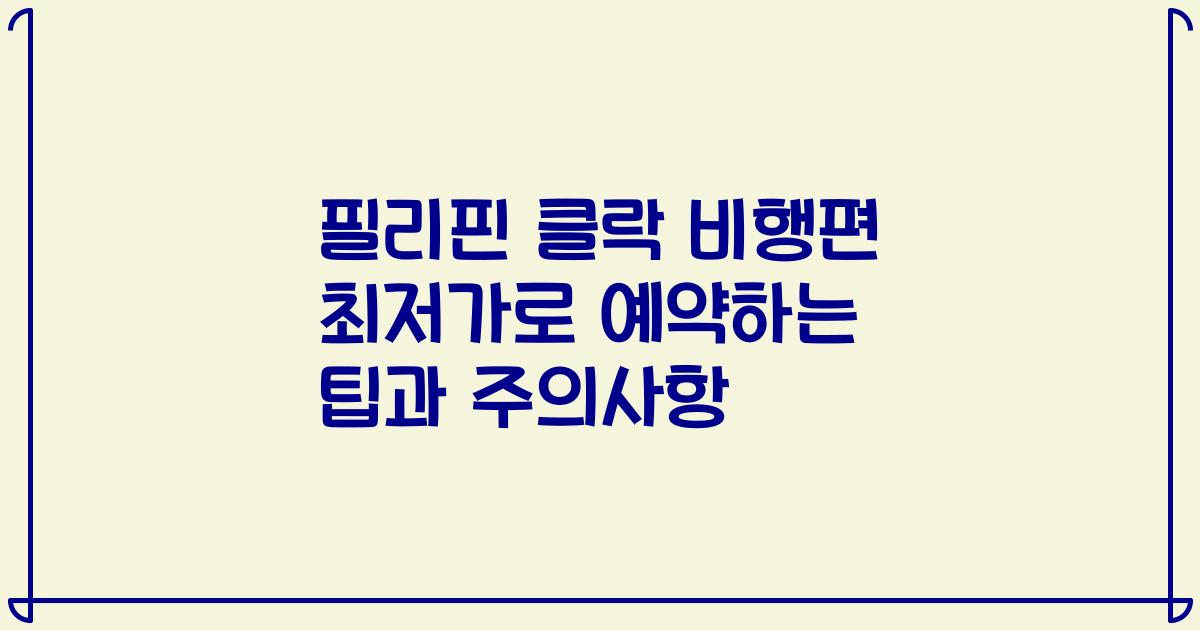 필리핀 클락 비행편 최저가로 예약하는 팁과 주의사항