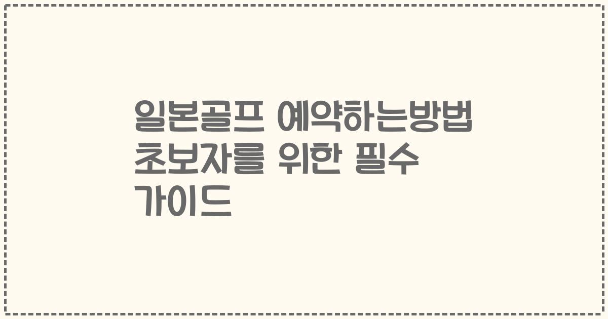 일본골프 예약하는방법 초보자를 위한 필수 가이드