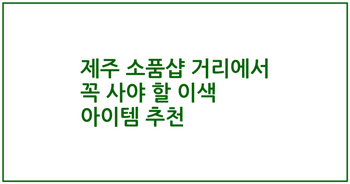 제주 소품샵 거리에서 꼭 사야 할 이색 아이템 추천