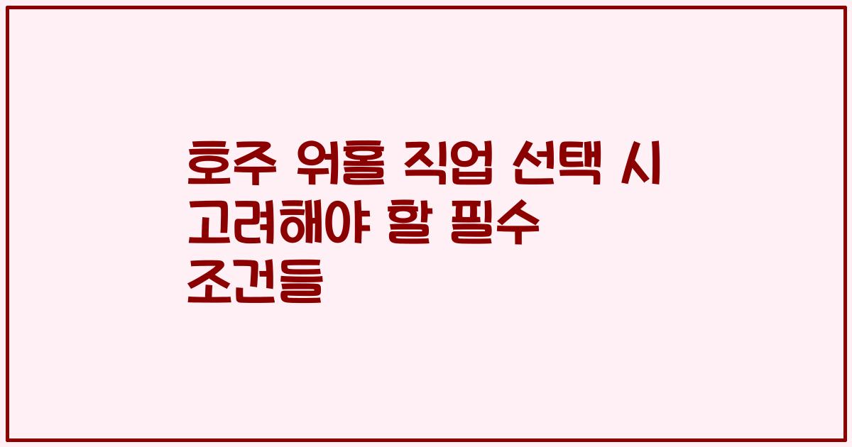 호주 워홀 직업 선택 시 고려해야 할 필수 조건들