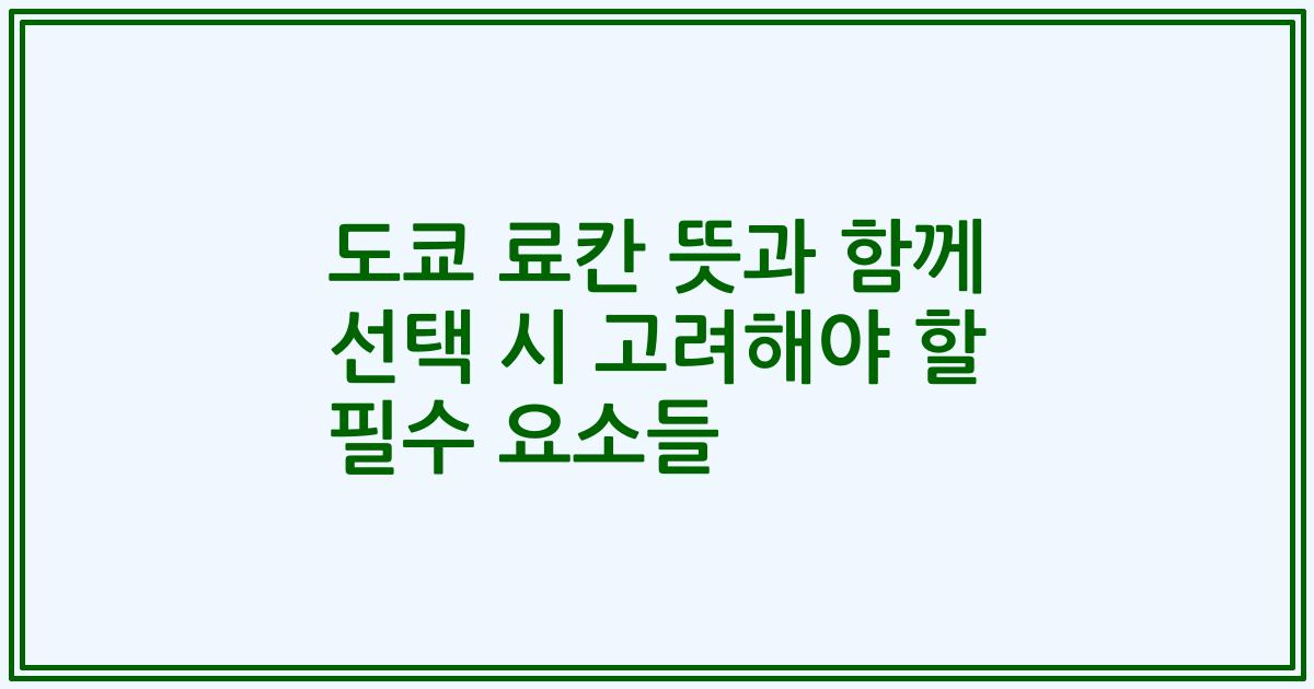 도쿄 료칸 뜻과 함께 선택 시 고려해야 할 필수 요소들