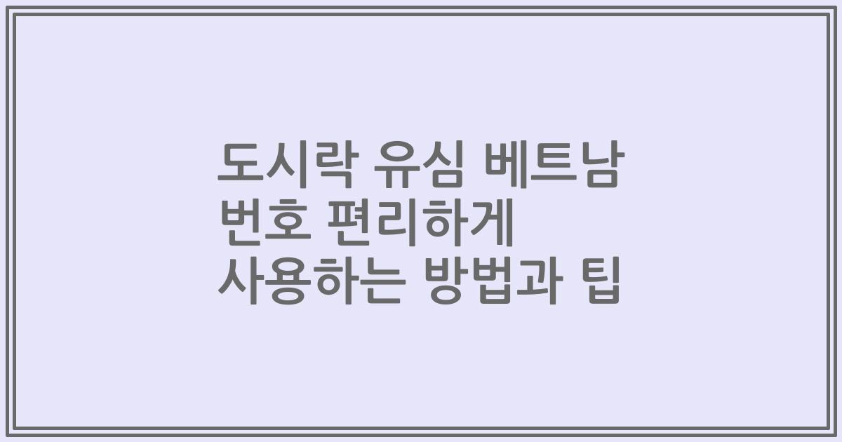 도시락 유심 베트남 번호 편리하게 사용하는 방법과 팁