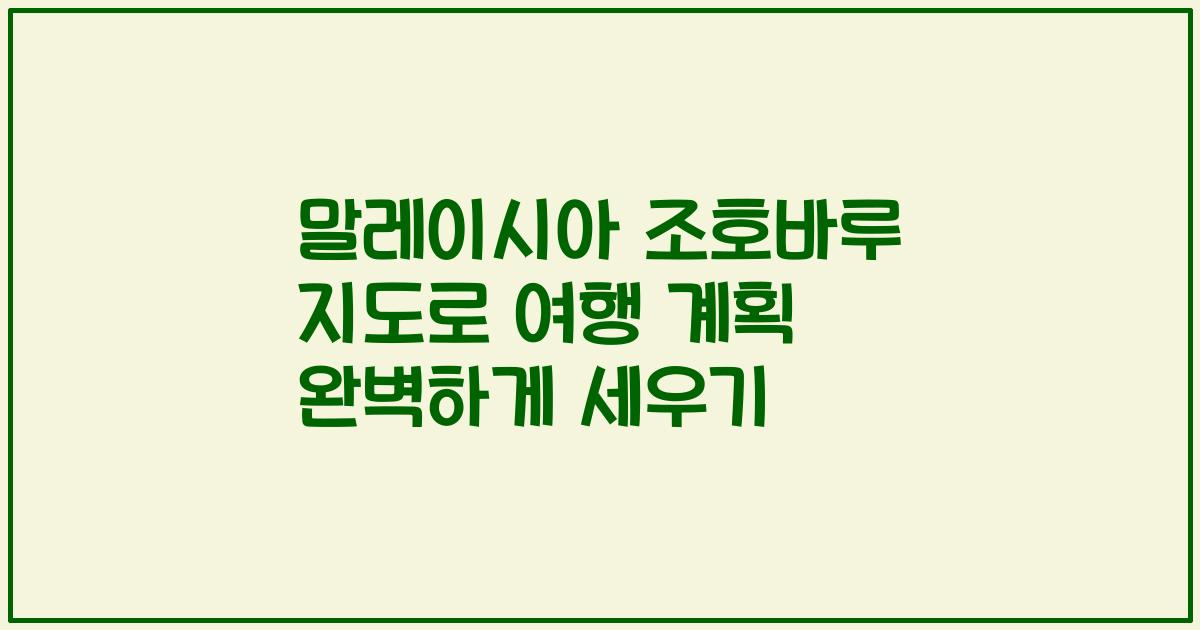 말레이시아 조호바루 지도로 여행 계획 완벽하게 세우기