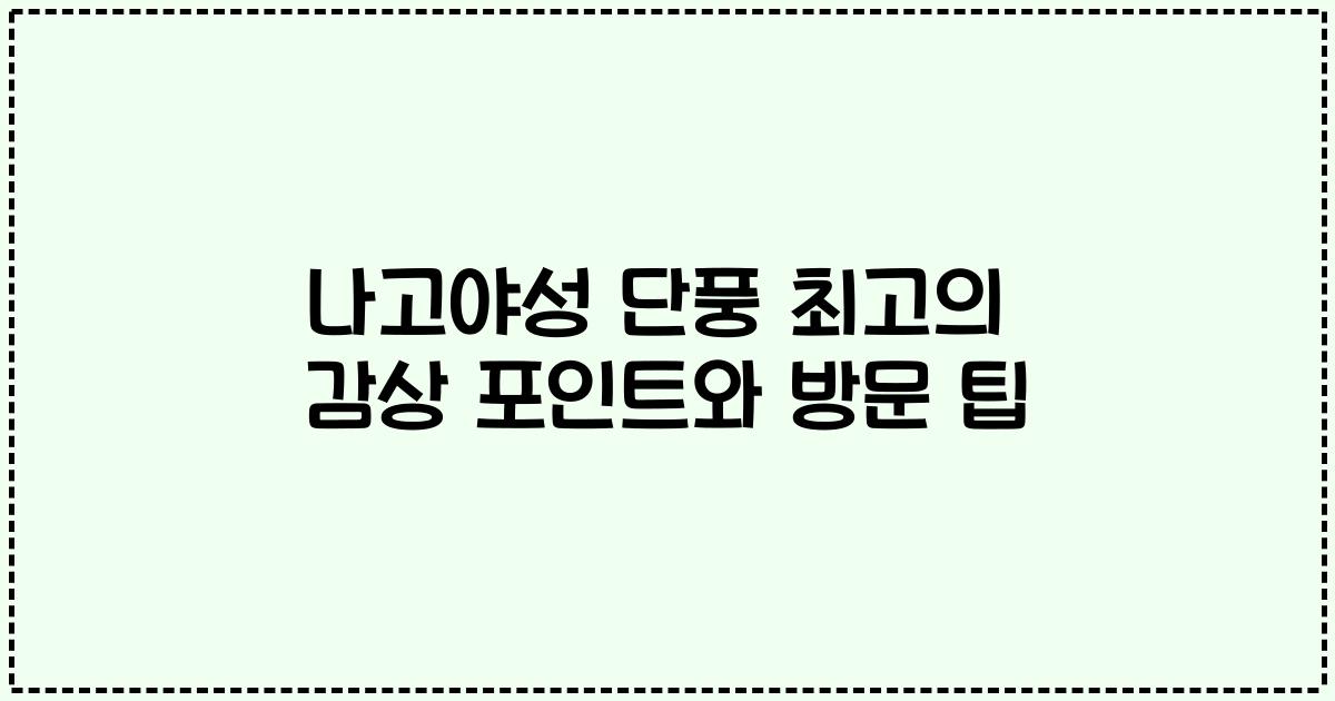 나고야성 단풍 최고의 감상 포인트와 방문 팁