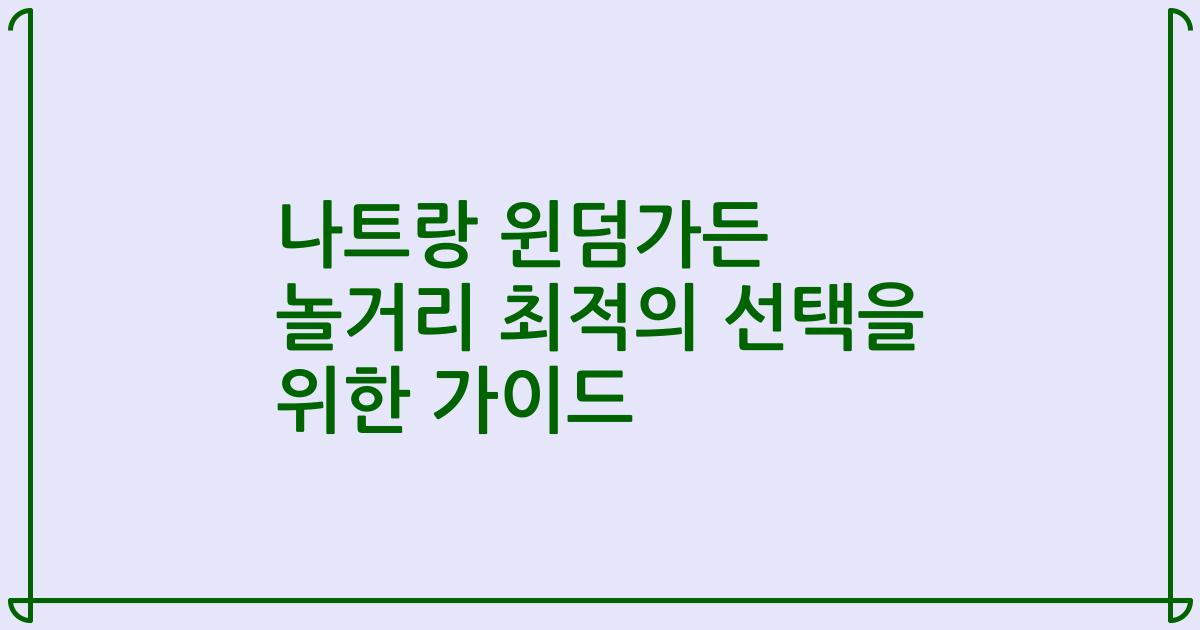 나트랑 윈덤가든 놀거리 최적의 선택을 위한 가이드