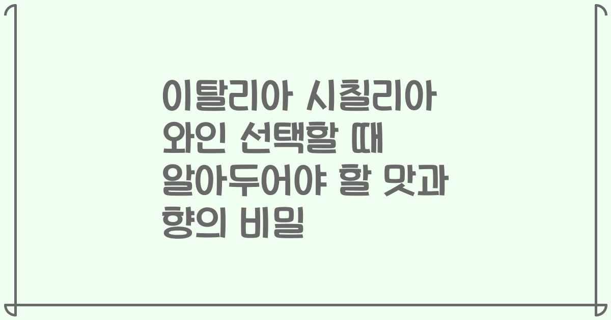 이탈리아 시칠리아 와인 선택할 때 알아두어야 할 맛과 향의 비밀