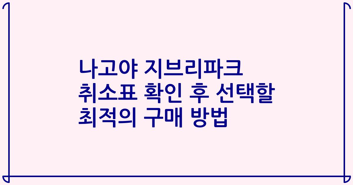 나고야 지브리파크 취소표 확인 후 선택할 최적의 구매 방법