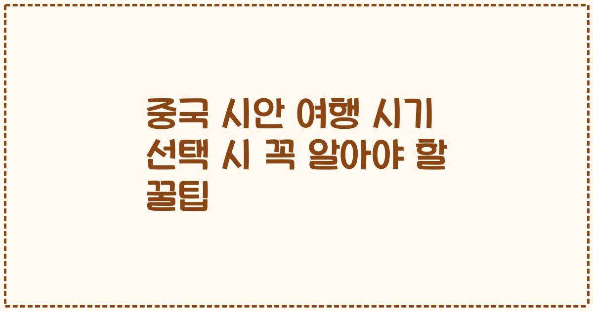 중국 시안 여행 시기 선택 시 꼭 알아야 할 꿀팁