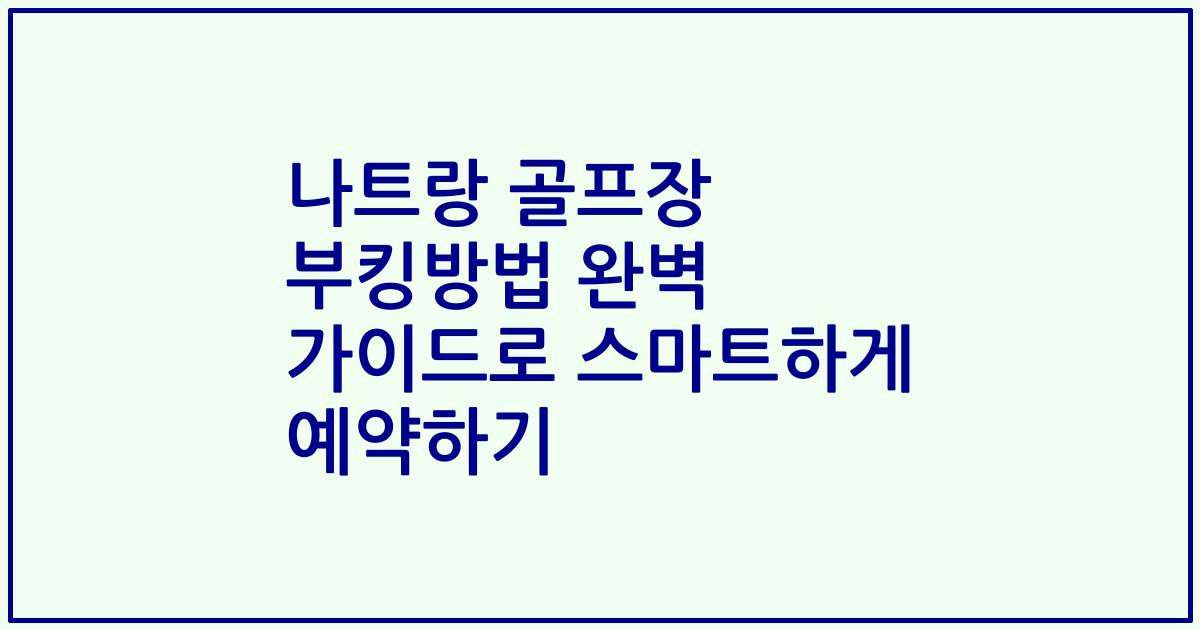 나트랑 골프장 부킹방법 완벽 가이드로 스마트하게 예약하기