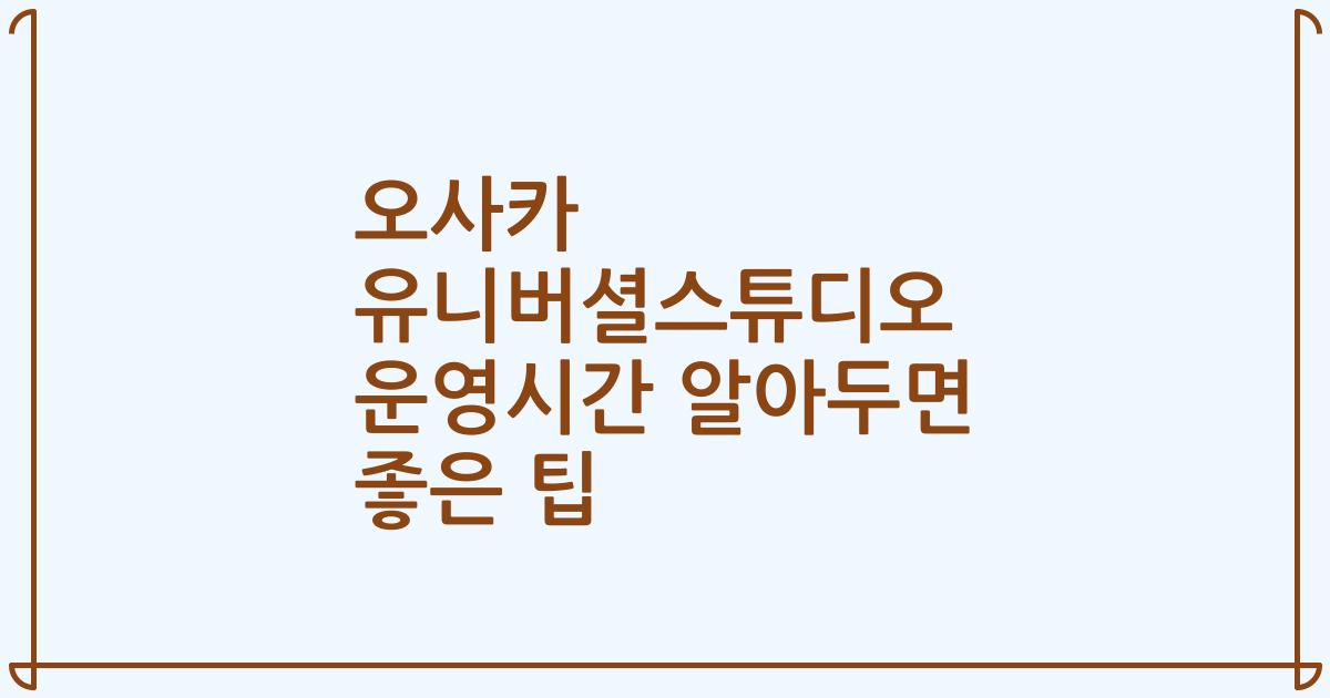 오사카 유니버셜스튜디오 운영시간 알아두면 좋은 팁