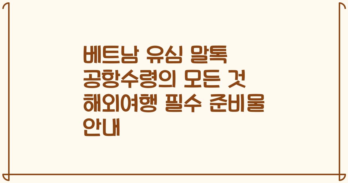 베트남 유심 말톡 공항수령의 모든 것 해외여행 필수 준비물 안내