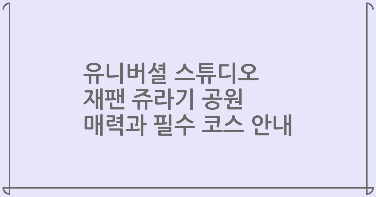 유니버셜 스튜디오 재팬 쥬라기 공원 매력과 필수 코스 안내