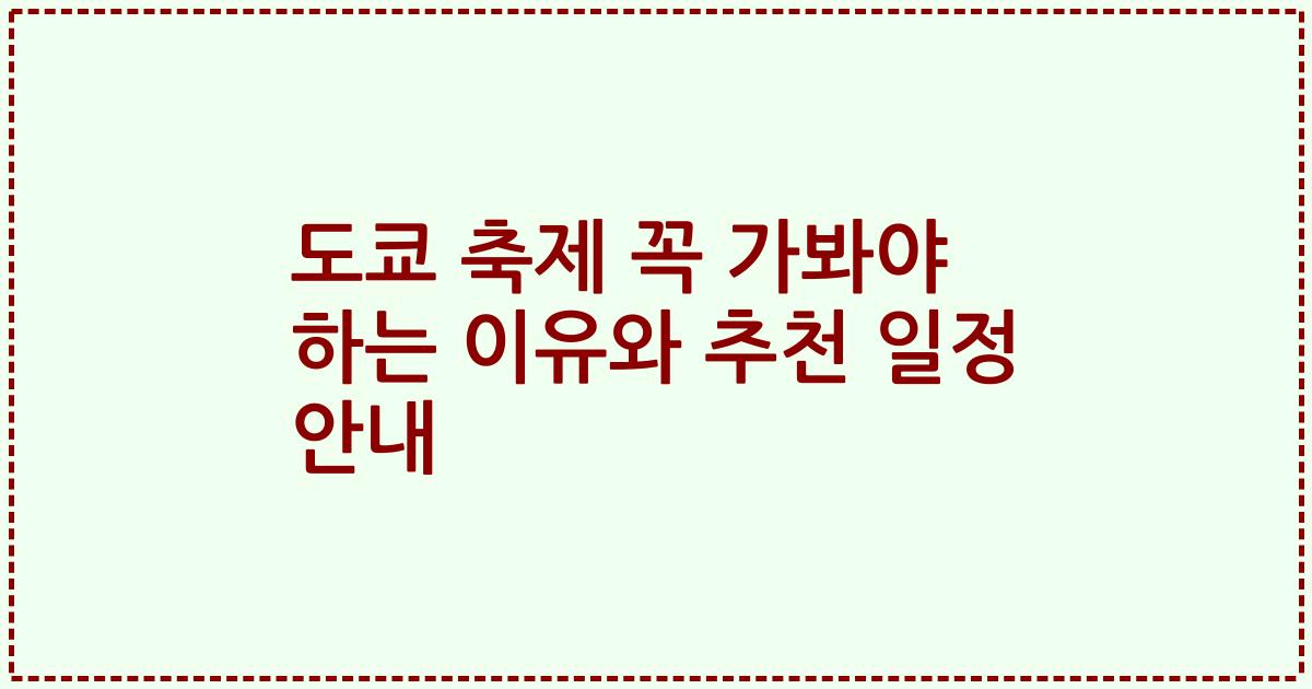 도쿄 축제 꼭 가봐야 하는 이유와 추천 일정 안내