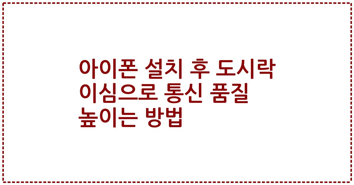 아이폰 설치 후 도시락 이심으로 통신 품질 높이는 방법