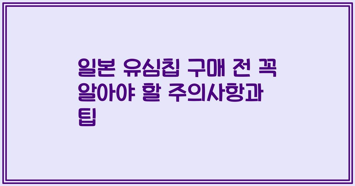 일본 유심칩 구매 전 꼭 알아야 할 주의사항과 팁