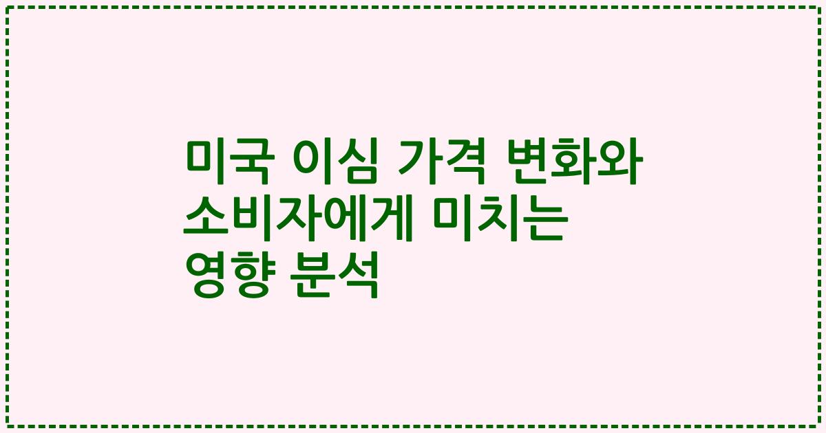 미국 이심 가격 변화와 소비자에게 미치는 영향 분석