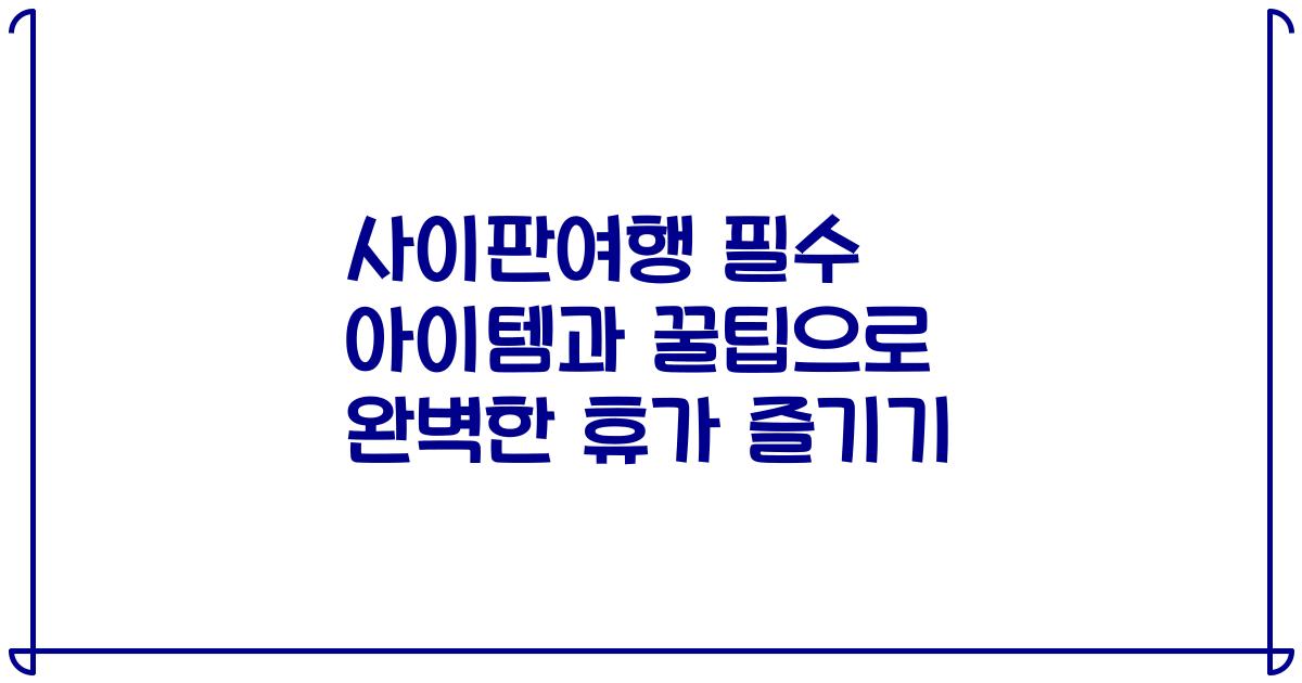 사이판여행 필수 아이템과 꿀팁으로 완벽한 휴가 즐기기
