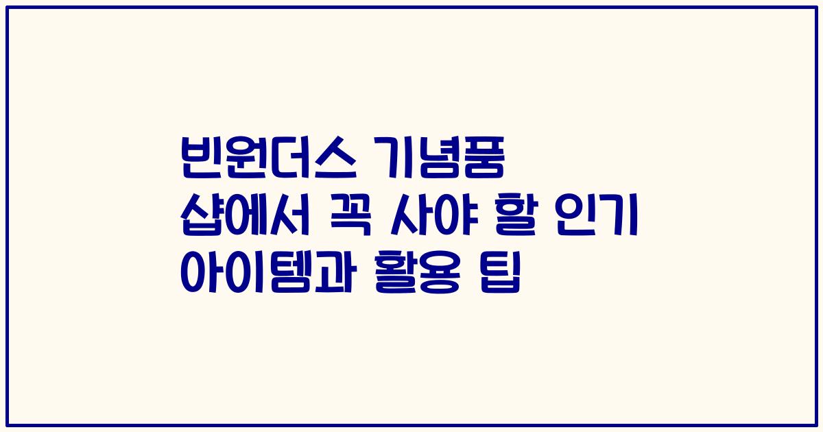 빈원더스 기념품 샵에서 꼭 사야 할 인기 아이템과 활용 팁