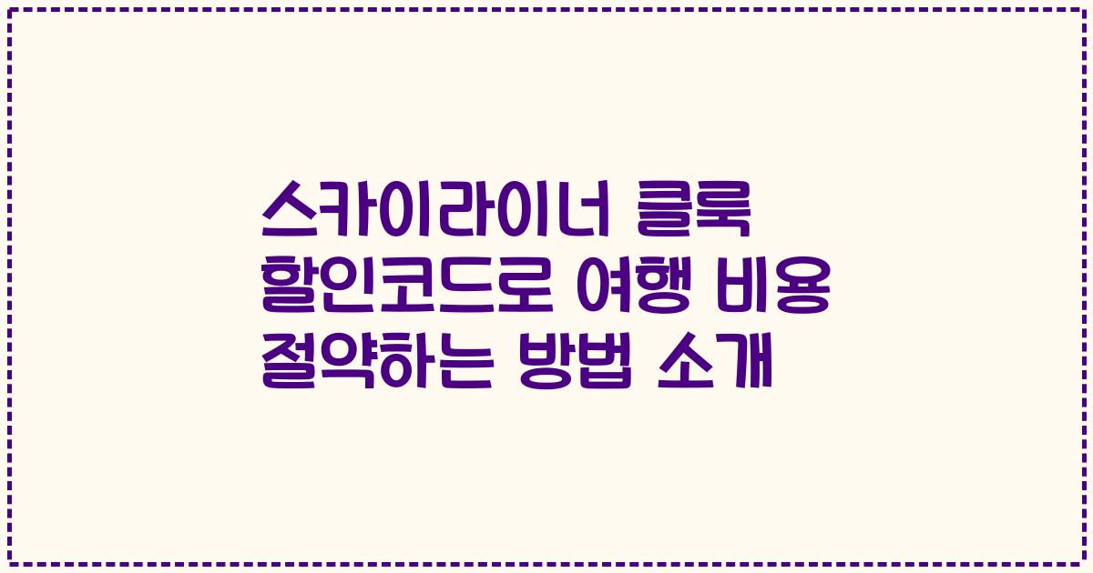 스카이라이너 클룩 할인코드로 여행 비용 절약하는 방법 소개
