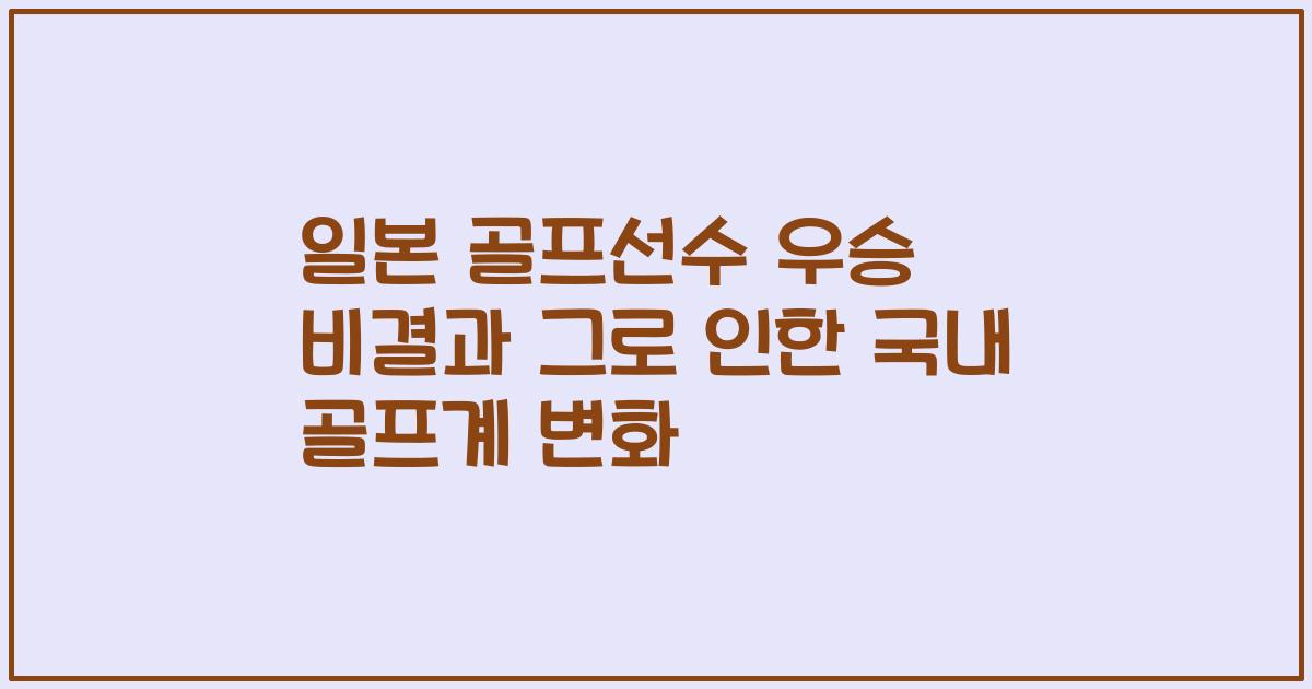 일본 골프선수 우승 비결과 그로 인한 국내 골프계 변화