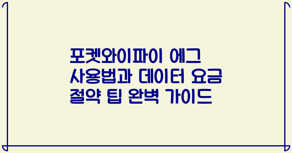 포켓와이파이 에그 사용법과 데이터 요금 절약 팁 완벽 가이드