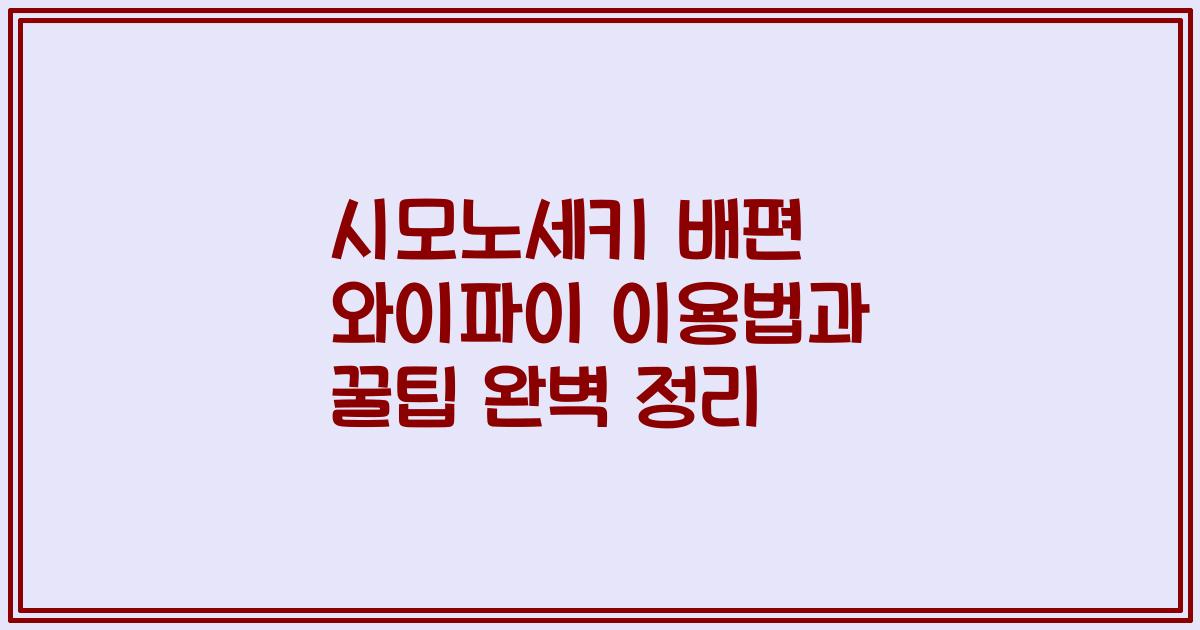 시모노세키 배편 와이파이 이용법과 꿀팁 완벽 정리