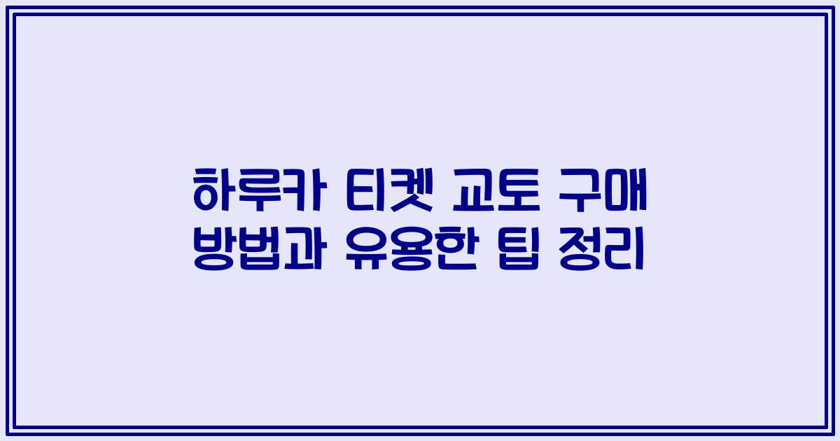 하루카 티켓 교토 구매 방법과 유용한 팁 정리