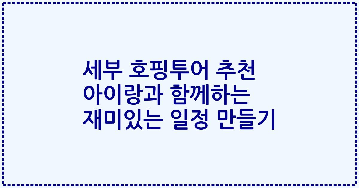 세부 호핑투어 추천 아이랑과 함께하는 재미있는 일정 만들기
