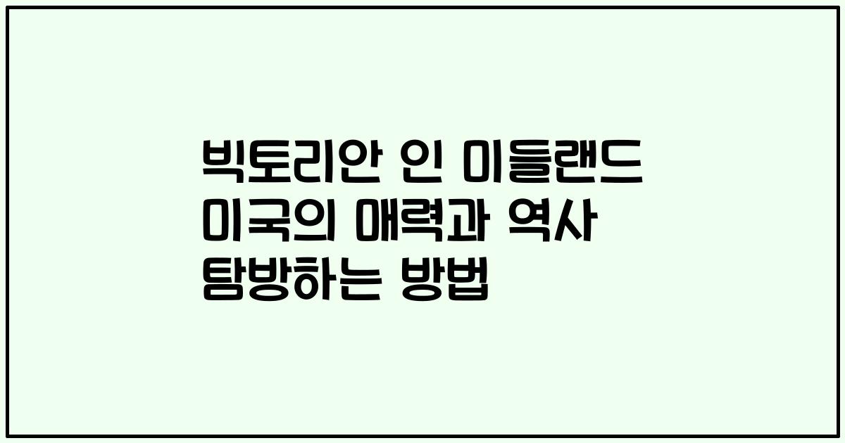 빅토리안 인 미들랜드 미국의 매력과 역사 탐방하는 방법