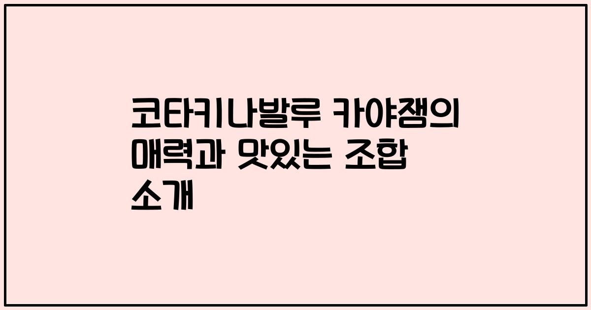 코타키나발루 카야잼의 매력과 맛있는 조합 소개